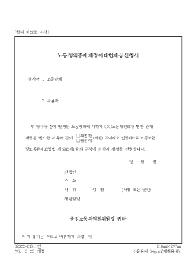 노동쟁의중재재정에대한재심신청서 노동쟁의중재재정에대한재심신청서
